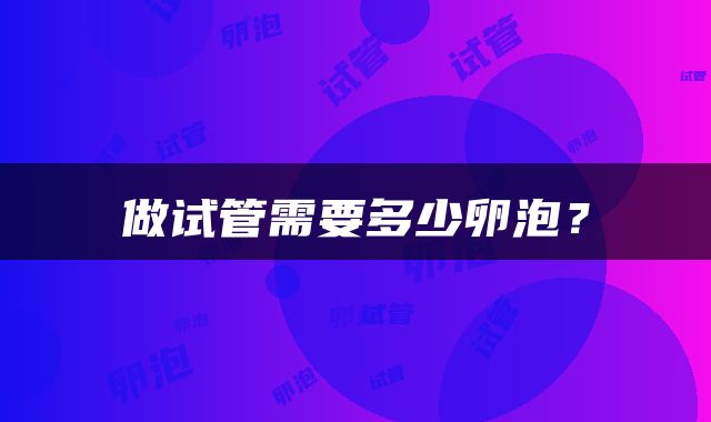 做试管需要多少卵泡？