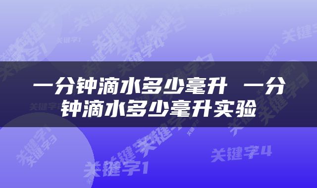 一分钟滴水多少毫升 一分钟滴水多少毫升实验