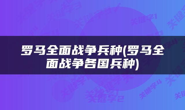罗马全面战争兵种(罗马全面战争各国兵种)