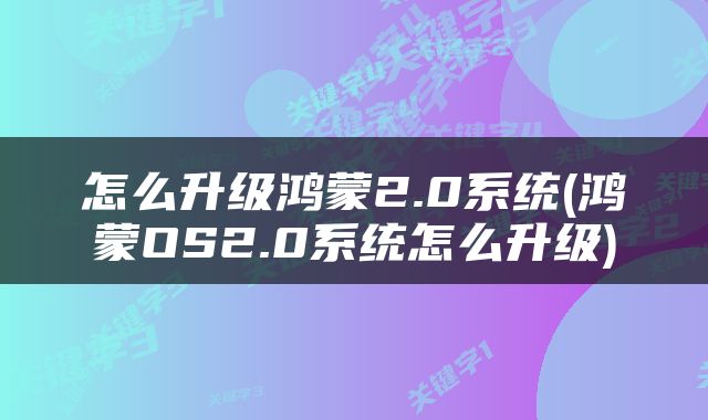怎么升级鸿蒙2.0系统(鸿蒙OS2.0系统怎么升级)