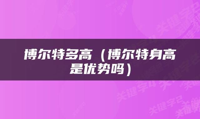 博尔特多高（博尔特身高是优势吗）