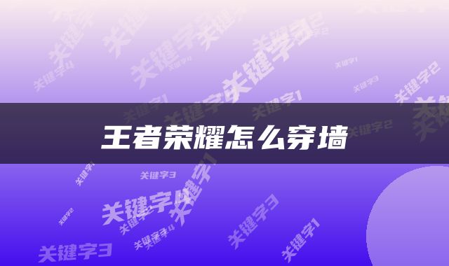 王者荣耀怎么穿墙