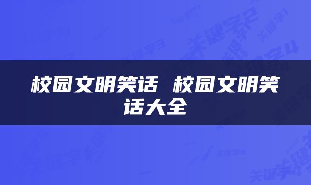 校园文明笑话 校园文明笑话大全