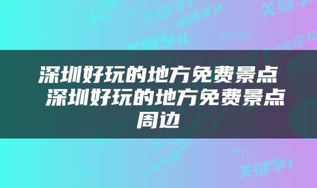 深圳好玩的地方免费景点 深圳好玩的地方免费景点周边