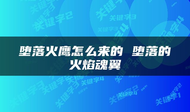 堕落火鹰怎么来的 堕落的火焰魂翼