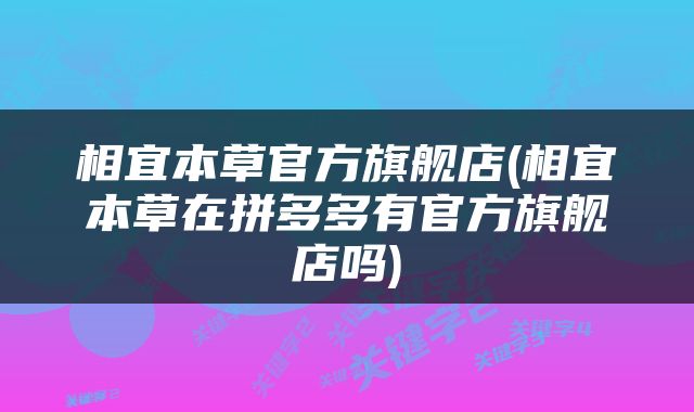 相宜本草官方旗舰店(相宜本草在拼多多有官方旗舰店吗)