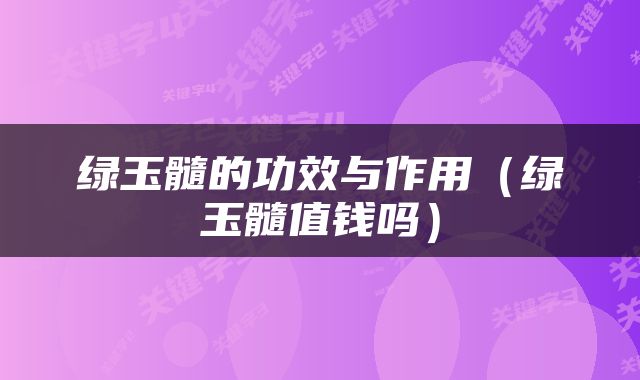 绿玉髓的功效与作用（绿玉髓值钱吗）