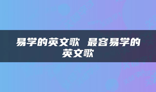 易学的英文歌 最容易学的英文歌