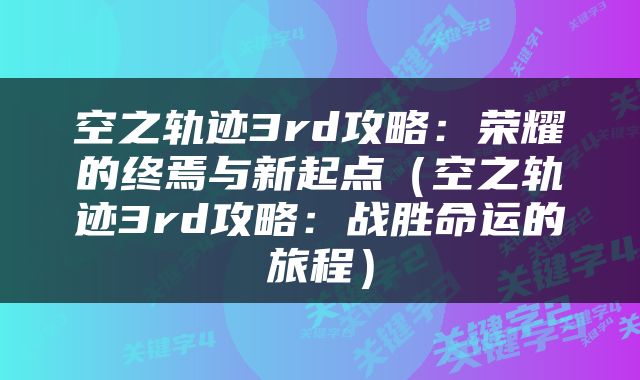 空之轨迹3rd攻略：荣耀的终焉与新起点（空之轨迹3rd攻略：战胜命运的旅程）