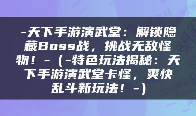 -天下手游演武堂：解锁隐藏Boss战，挑战无敌怪物！-（-特色玩法揭秘：天下手游演武堂卡怪，爽快乱斗新玩法！-）