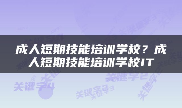 成人短期技能培训学校？成人短期技能培训学校IT