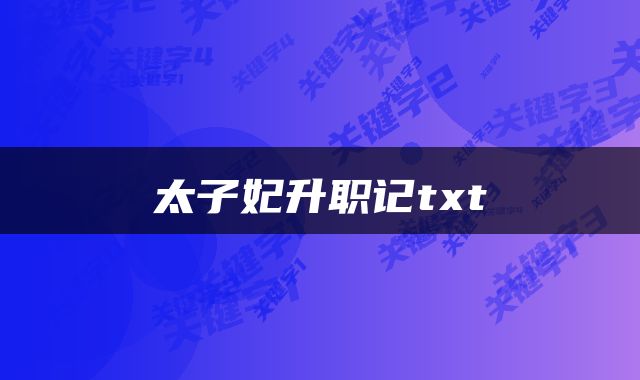 太子妃升职记txt