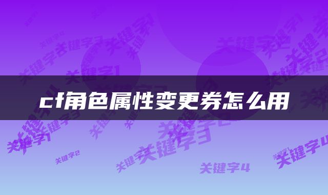 cf角色属性变更券怎么用