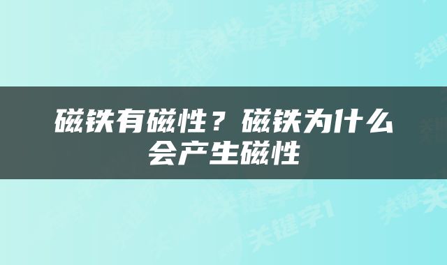 磁铁有磁性？磁铁为什么会产生磁性