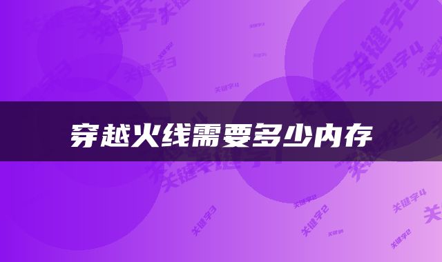 穿越火线需要多少内存
