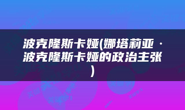 波克隆斯卡娅(娜塔莉亚·波克隆斯卡娅的政治主张)