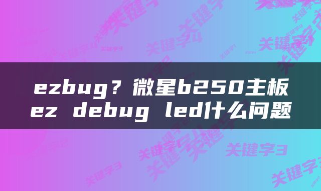 ezbug？微星b250主板ez debug led什么问题