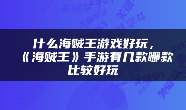 什么海贼王游戏好玩，《海贼王》手游有几款哪款比较好玩