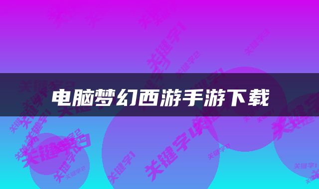 电脑梦幻西游手游下载