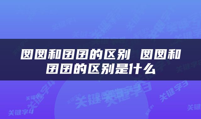 囡囡和囝囝的区别 囡囡和囝囝的区别是什么