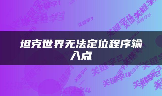 坦克世界无法定位程序输入点