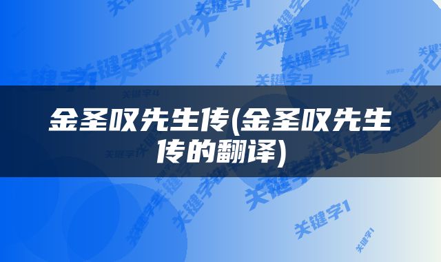 金圣叹先生传(金圣叹先生传的翻译)