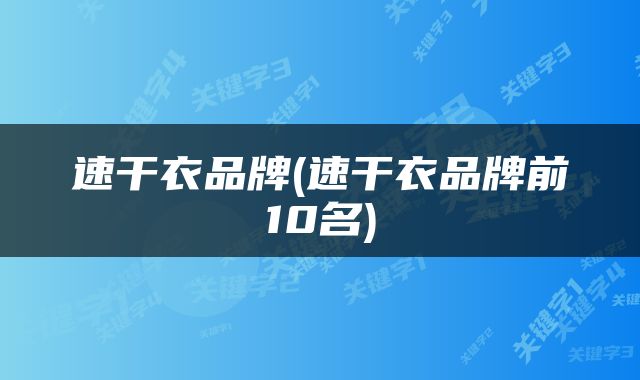 速干衣品牌(速干衣品牌前10名)