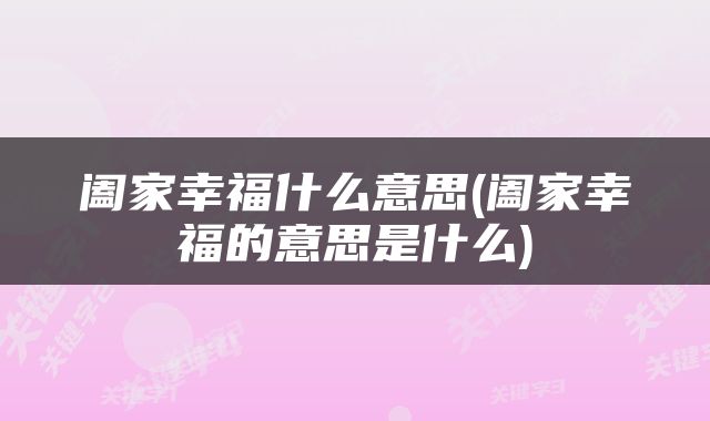 阖家幸福什么意思(阖家幸福的意思是什么)