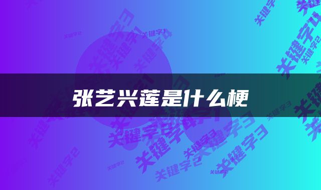 张艺兴莲是什么梗