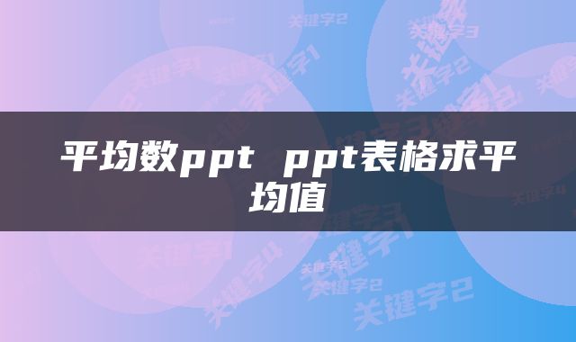 平均数ppt ppt表格求平均值