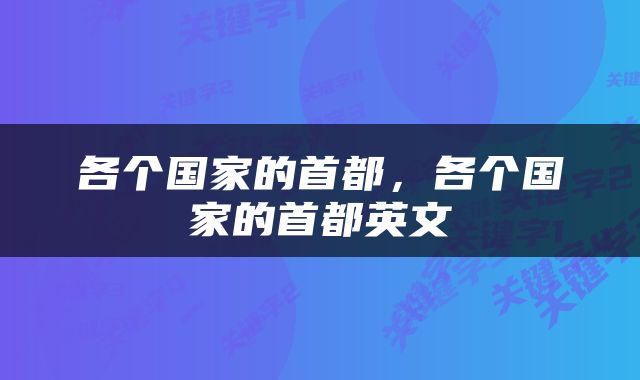 各个国家的首都，各个国家的首都英文