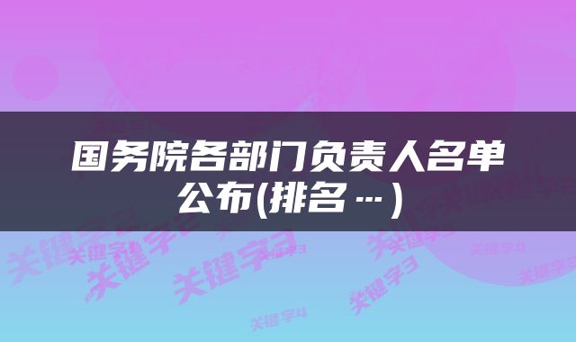国务院各部门负责人名单公布(排名…)