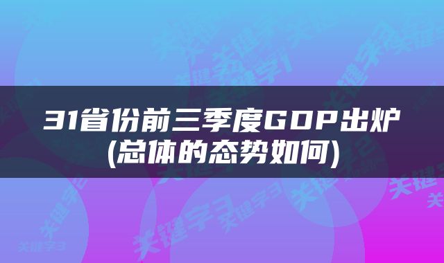 31省份前三季度GDP出炉(总体的态势如何)