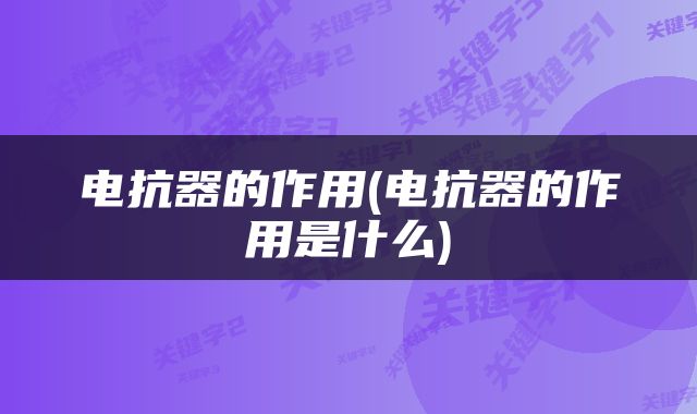 电抗器的作用(电抗器的作用是什么)