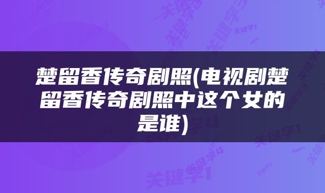 楚留香传奇剧照(电视剧楚留香传奇剧照中这个女的是谁)