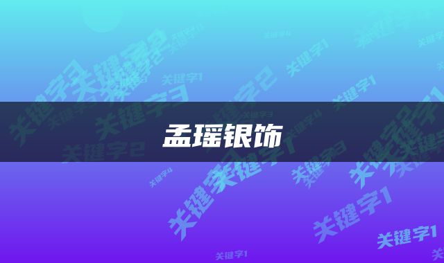 孟瑶银饰