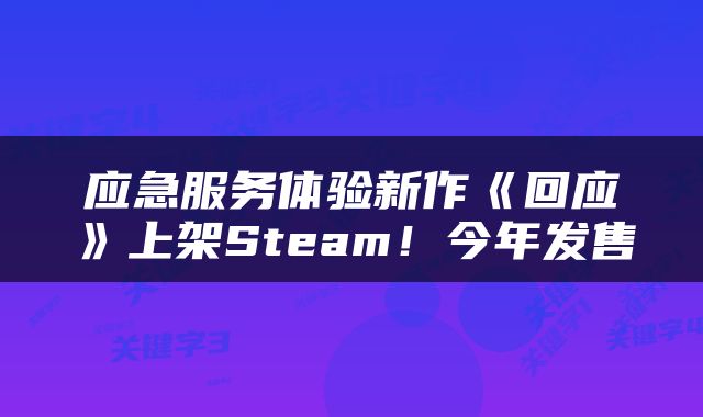 应急服务体验新作《回应》上架Steam！今年发售