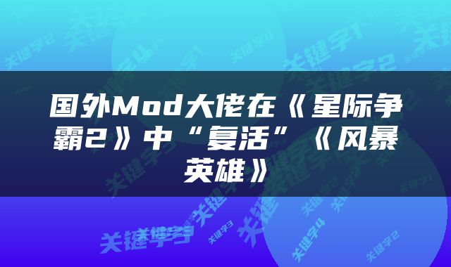 国外Mod大佬在《星际争霸2》中“复活”《风暴英雄》