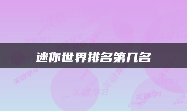 迷你世界排名第几名