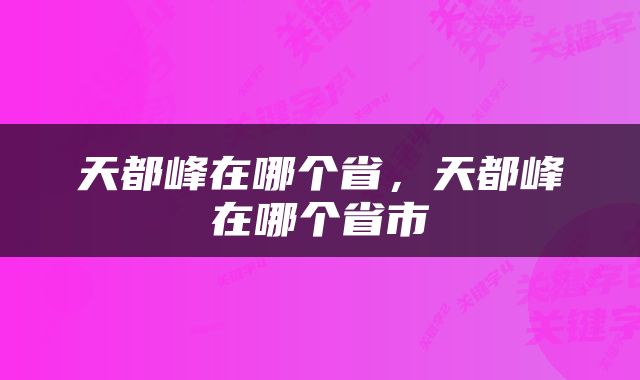 天都峰在哪个省，天都峰在哪个省市