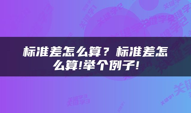 标准差怎么算？标准差怎么算!举个例子!