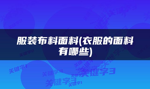 服装布料面料(衣服的面料有哪些)