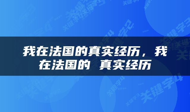 我在法国的真实经历，我在法国的 真实经历