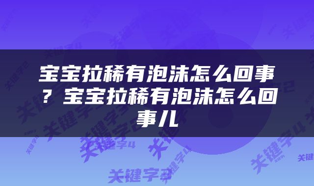 宝宝拉稀有泡沫怎么回事？宝宝拉稀有泡沫怎么回事儿