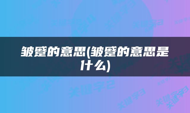 皱蹙的意思(皱蹙的意思是什么)