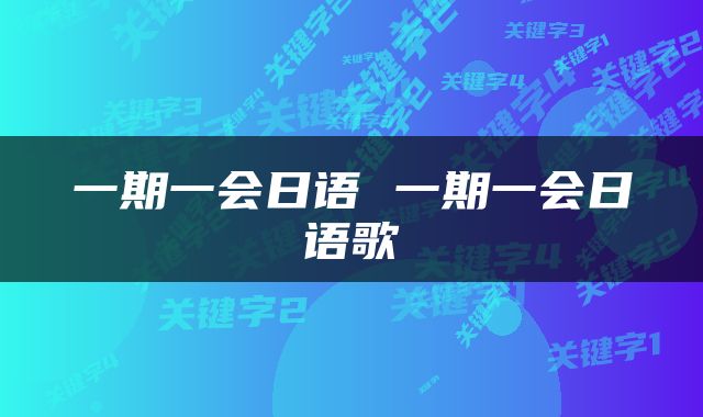 一期一会日语 一期一会日语歌