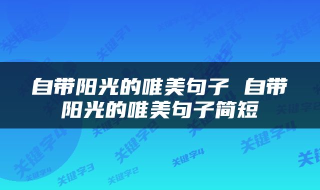 自带阳光的唯美句子 自带阳光的唯美句子简短