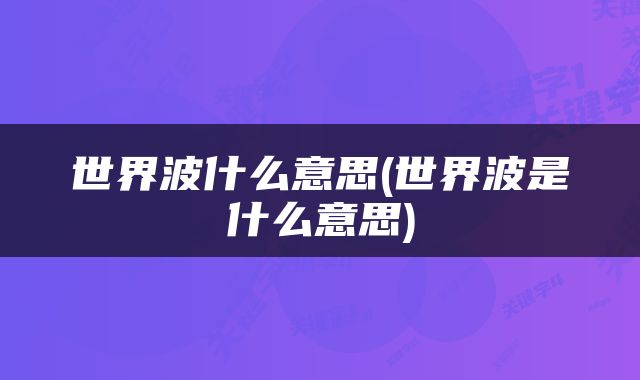 世界波什么意思(世界波是什么意思)