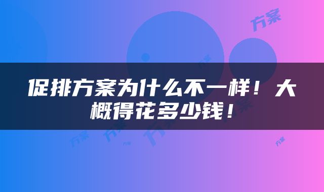 促排方案为什么不一样！大概得花多少钱！