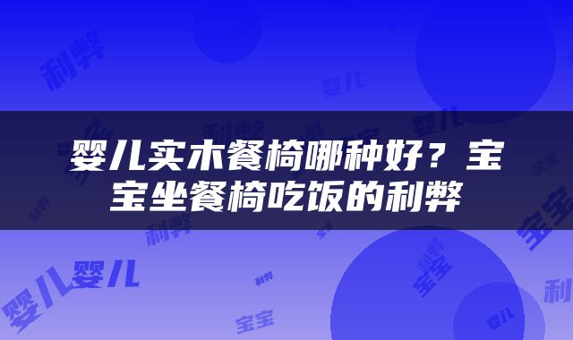 婴儿实木餐椅哪种好？宝宝坐餐椅吃饭的利弊